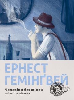 Обложка книги - Чоловіки без жінок та інші оповідання - Ернест Хемінгуей