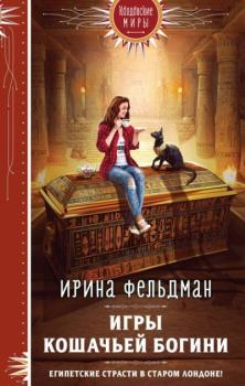 Обложка книги - Игры кошачьей богини - Ирина Игоревна Фельдман