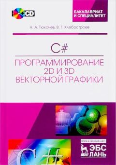 Обложка книги - C#.программирование 2D и 3D векторной графики - Н. А. Тюкачев