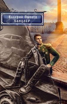 Обложка книги - Канцлер - Валерий Пылаев