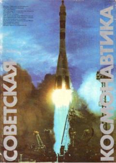 Обложка книги - Советская космонавтика 1981 -  Советская космонавтика - 1981Советская космонавтика