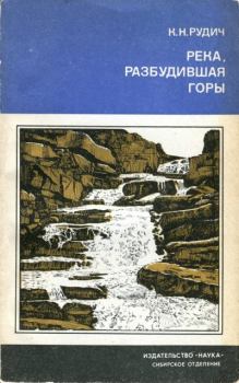 Обложка книги - Река, разбудившая горы - Кирилл Никифорович Рудич