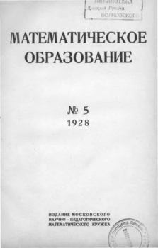 Книга - Математическое образование 1928 №05.  журнал «Математическое образование» - прочитать в Литвек