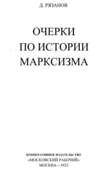 Книга - Очерки по истории марксизма. Д. Б. Рязанов - читать в Литвек