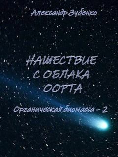 Книга - Нашествие с облака Оорта - Александр Зубенко - скачать Обложка книги - Нашествие с облака Оорта - Александр Зубенко