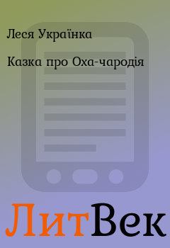 Обложка книги - Казка про Оха-чародія - Леся Українка