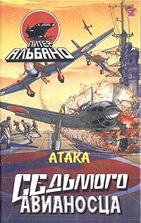 Обложка книги - Атака седьмого авианосца - Питер Альбано