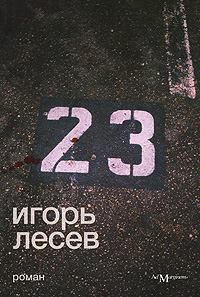 Книга - 23. Игорь Николаевич Лесев - прочитать в Литвек