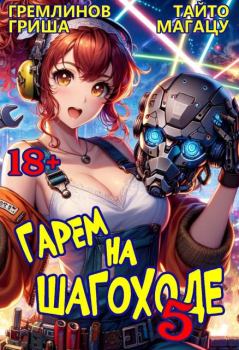 Обложка книги - Гарем на шагоходе. Том 5 - Тайто Магацу