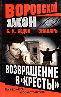 Обложка книги - Возвращение в «Кресты» - Б К Седов