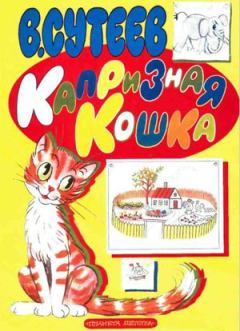 Книга - Капризная кошка. Владимир Григорьевич Сутеев - читать в ЛитВек