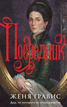 Книга - Посредник. Женя Гравис - читать в Литвек