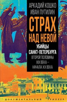 Книга - Страх над Невой. Иван Дмитриевич Путилин - читать в Литвек