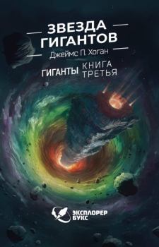 Книга - Звезда гигантов - Джеймс Хоган - скачать Обложка книги - Звезда гигантов - Джеймс Хоган