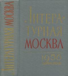 Книга - Литературная москва. Сборник второй.  Сборник - читать в Литвек