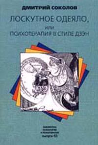 Обложка книги - Лоскутное одеяло, или Психотерапия в стиле дзэн - Дмитрий Юрьевич Соколов