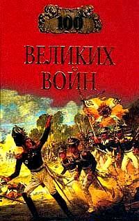 Книга - Сто великих войн. Борис Вадимович Соколов - читать в Литвек