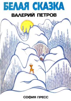 Обложка книги - Белая сказка - Валерий Петров