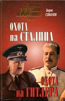 Обложка книги - Охота на Сталина, охота на Гитлера. Тайная борьба спецслужб - Борис Вадимович Соколов