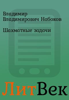 Обложка книги - Шахматные задачи - Владимир Владимирович Набоков
