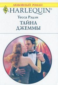 Обложка книги - Тайна Джеммы - Тесса Рэдли