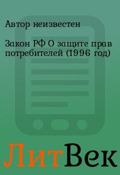 Обложка книги - Закон РФ О защите прав потребителей (1996 год) -  Автор неизвестен