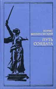 Обложка книги - Путь солдата - Борис Николаевич Малиновский