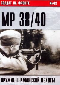 Обложка книги - Пистолет-пулемет MP 38/40. Оружие германской пехоты - С В Иванов