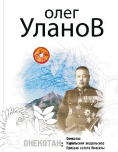 Книга - Призрак золота Ямаситы. Олег Владимирович Уланов - читать в ЛитВек