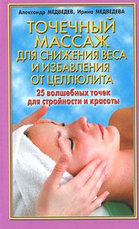 Обложка книги - Точечный массаж для снижения веса - Александр Николаевич Медведев
