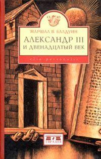 Обложка книги - Александр III и двенадцатый век - Маршал В Балдуин