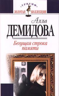 Книга - Бегущая строка памяти. Алла Сергеевна Демидова - прочитать в Литвек