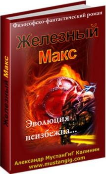Обложка книги - Железный Макс - Александр Мустангиг