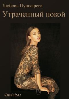 Обложка книги - Утраченный покой - Любовь Михайловна Пушкарева