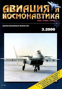 Обложка книги - Авиация и космонавтика 2000 03 -  Журнал «Авиация и космонавтика»