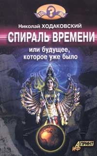 Обложка книги - Спираль времени, или Будущее, которое уже было - Николай Иванович Ходаковский