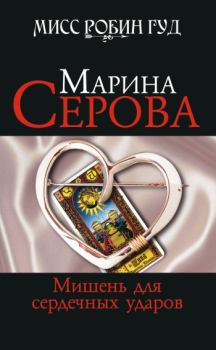 Обложка книги - Мишень для сердечных ударов - Марина Серова