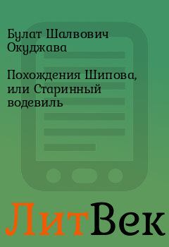 Обложка книги - Похождения Шипова, или Старинный водевиль - Булат Шалвович Окуджава