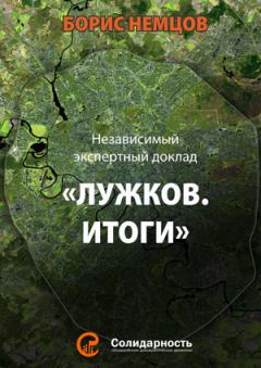 Обложка книги - Лужков. Итоги - Борис Ефимович Немцов
