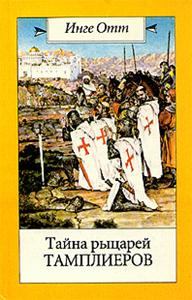Обложка книги - Тайна рыцарей тамплиеров - Инге Отт