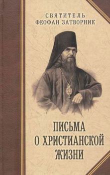 Обложка книги - Путь ко спасению - Святитель Феофан Затворник
