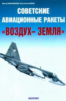 Обложка книги - Советские авиационные ракеты "Воздух-земля" - Виктор Юрьевич Марковский