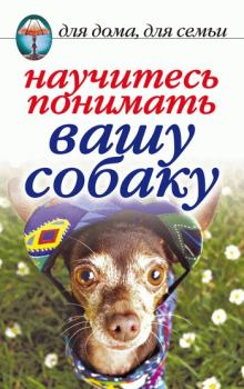 Книга - Научитесь понимать вашу собаку. Ирина Александровна Зайцева - читать в Литвек