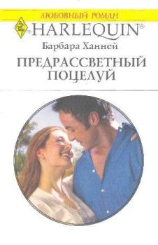 Обложка книги - Предрассветный поцелуй - Барбара Ханней
