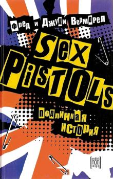 Книга - «Sex Pistols»: подлинная история. Фред Верморел - прочитать в Литвек
