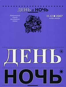 Книга - Журнал «День и ночь», 2007 № 11–12. Владимир Владимирович Лорченков - читать в ЛитВек