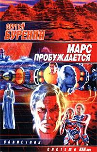 Обложка книги - Марс пробуждается - Сергей Буренин