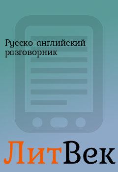 Обложка книги - Русско-английский разговорник - 