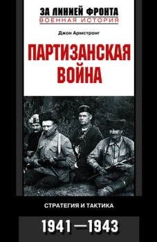 Обложка книги - Партизанская война. Стратегия и тактика. 1941—1943 - Джон Армстронг