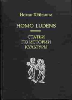 Обложка книги - Homo Ludens - Йохан Хейзинга